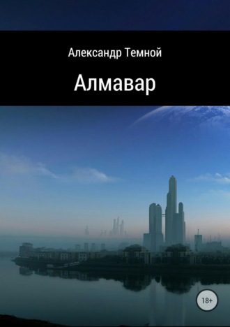 . Алмавар