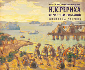 . Каталог выставки произведений Н.К.Рериха из частных собраний. Живопись, рисунок
