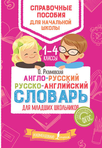 Ольга Разумовская. Англо-русский русско-английский словарь для младших школьников. 1–4 классы