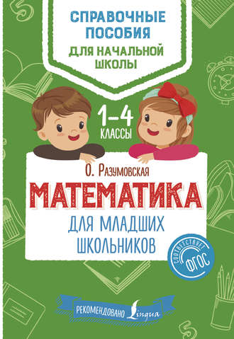 Ольга Разумовская. Математика для младших школьников. 1–4 классы