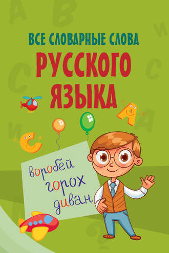 . Все словарные слова русского языка