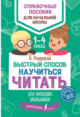 . Быстрый способ научиться читать для младших школьников. 1–4 классы