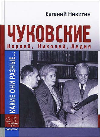 . Какие они разные… Корней, Николай, Лидия Чуковские