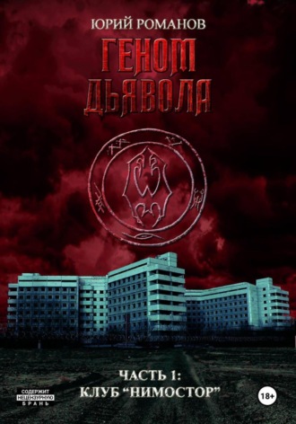 Юрий Романов. Геном дьявола. Часть 1: Клуб «Нимостор»
