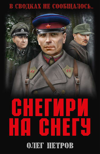 Олег Петров. Снегири на снегу (сборник)