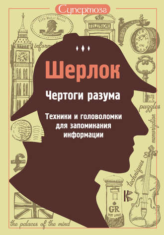 . Шерлок. Чертоги разума. Техники и головоломки для запоминания информации