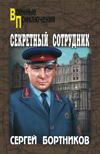 . Секретный сотрудник