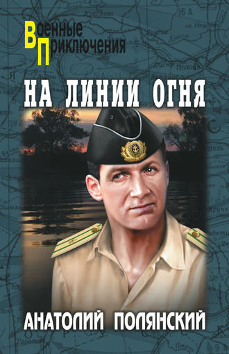 Анатолий Полянский. На линии огня