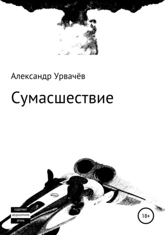 . Сумасшествие