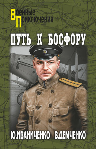 . Путь к Босфору, или «Флейта» для «Императрицы»