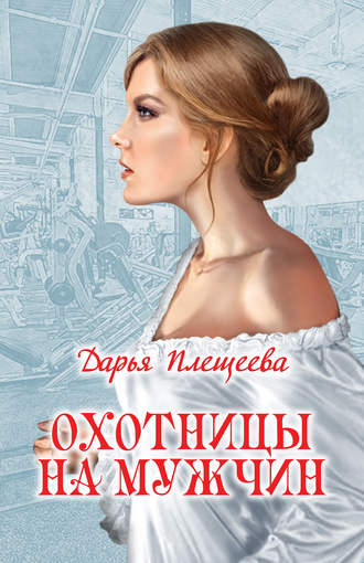 . Охотницы на мужчин