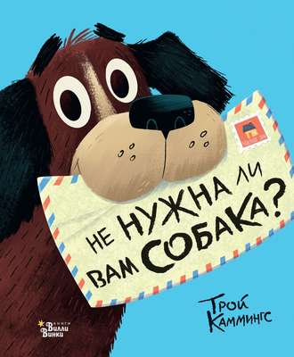 . Не нужна ли вам собака?