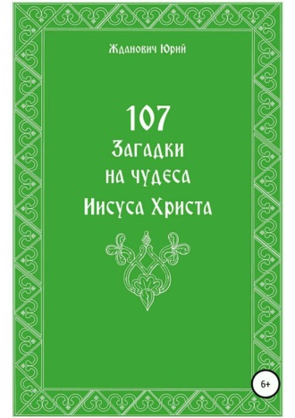 . 107 загадок на чудеса Иисуса Христа