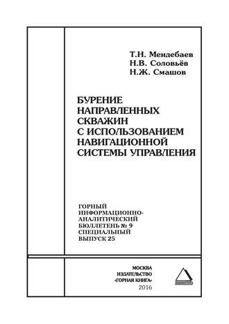 Т. Н. Мендебаев. Бурение направленных скважин с использованием навигационной системы управления