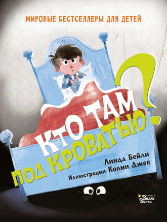 . Кто там под кроватью?