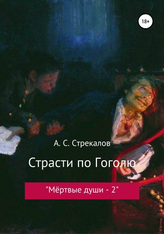 . Страсти по Гоголю, или «Мёртвые души – 2»