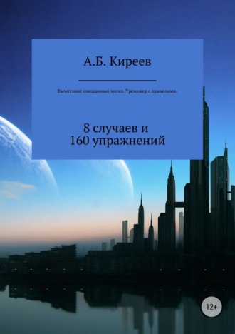 Азамат Бекетович Киреев. Вычитание смешанных чисел. Тренажер с правилами