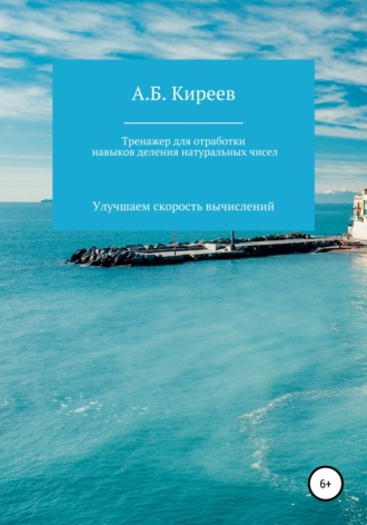 Азамат Бекетович Киреев. Тренажер для отработки навыков деления натуральных чисел