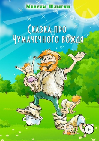. Сказка про Чумачечного вождя