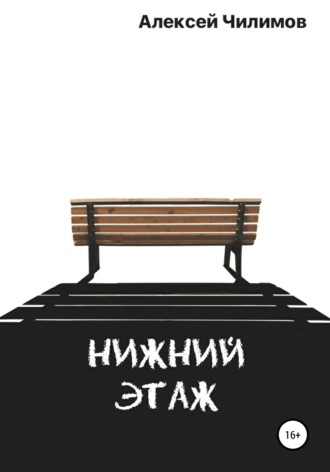 . Нижний этаж