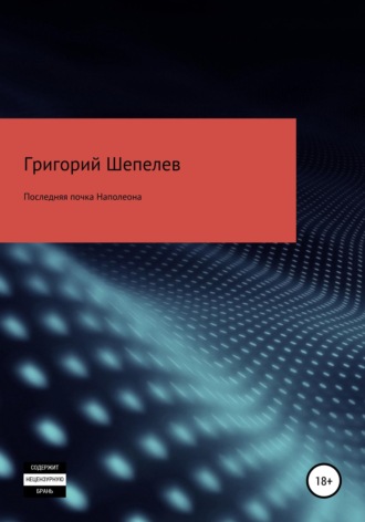 . Последняя почка Наполеона