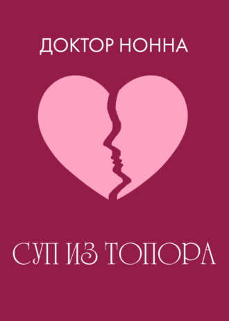 . Суп из топора