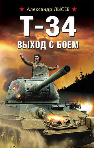 . Т-34. Выход с боем