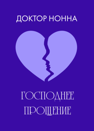 . Господнее прощение