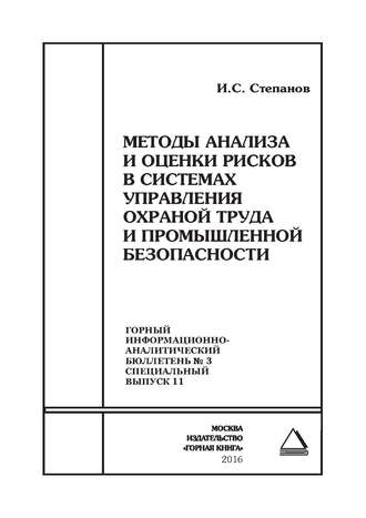 И. C. Степанов. Методы анализа и оценки рисков в системах управления охраной труда и промышленной безопасности