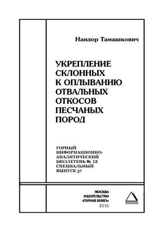 . Укрепление склонных к оплыванию отвальных откосов песчаных пород