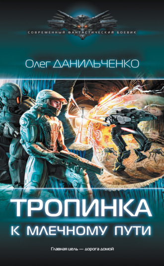 . Тропинка к Млечному пути