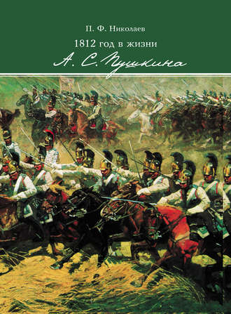 . 1812 год в жизни А. С. Пушкина