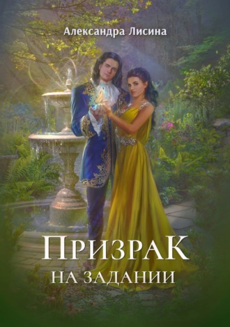 . Призрак на задании