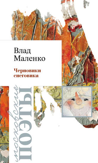 . Черновик Снеговика