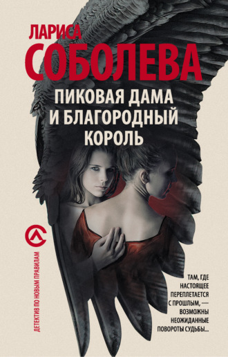 . Пиковая дама и благородный король