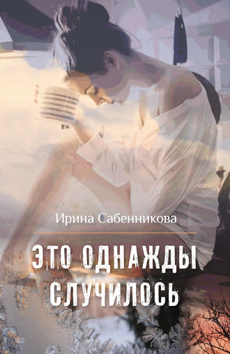 . Это однажды случилось (сборник)