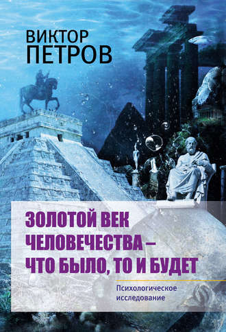 . Золотой век человечества – что было, то и будет. Психологическое исследование