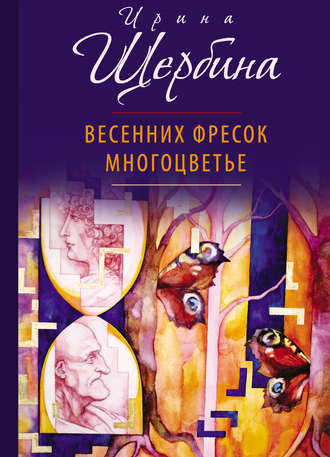 . Весенних фресок многоцветье (сборник)