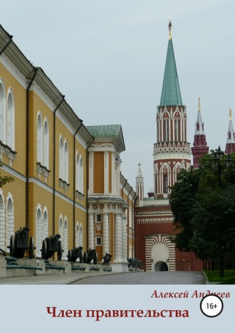 . Член правительства