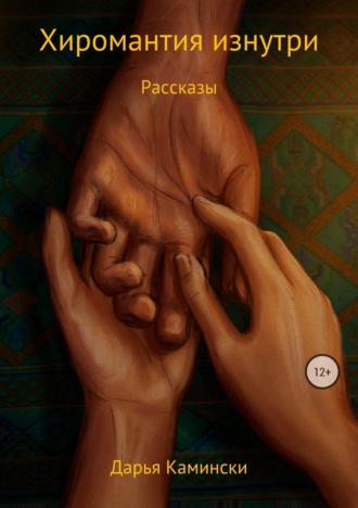 . Хиромантия изнутри. Рассказы
