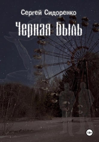 . Черная Быль
