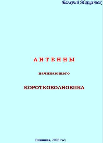 Валерий Марценюк. Антенны начинающего коротковолновика