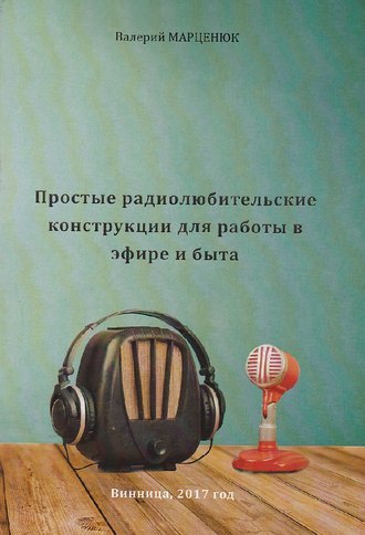 . Простые радиолюбительские конструкции для работы в эфире и для быта