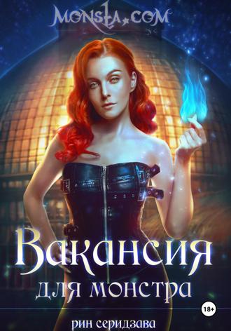 . Monsta.com: Вакансия для монстра