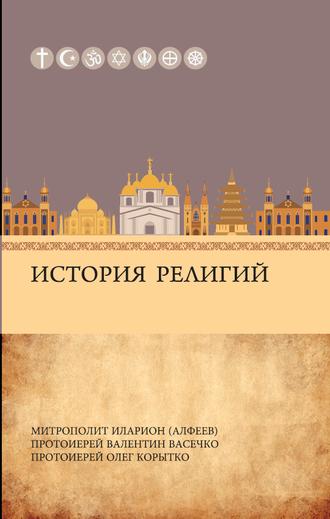 митрополит Иларион (Алфеев). История религий