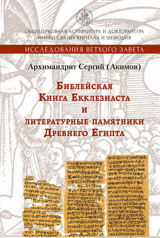 . Библейская Книга Екклезиаста и литературные памятники Древнего Египта