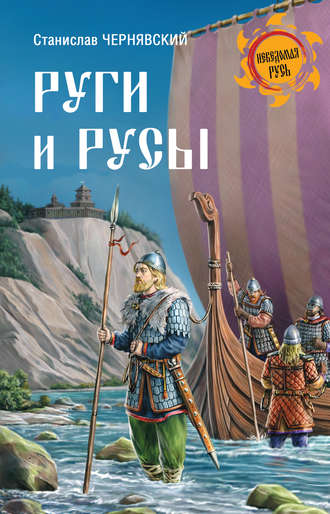 Станислав Чернявский. Руги и русы
