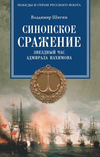 . Синопское сражение. Звездный час адмирала Нахимова