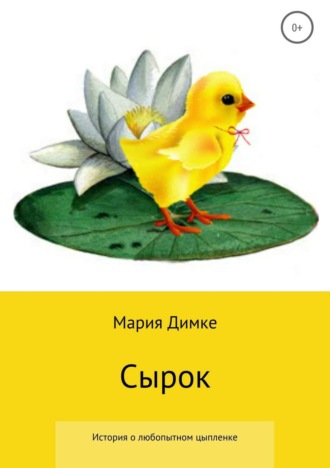 . Сырок