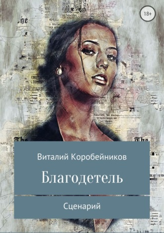 Виталий Львович Коробейников. Благодетель